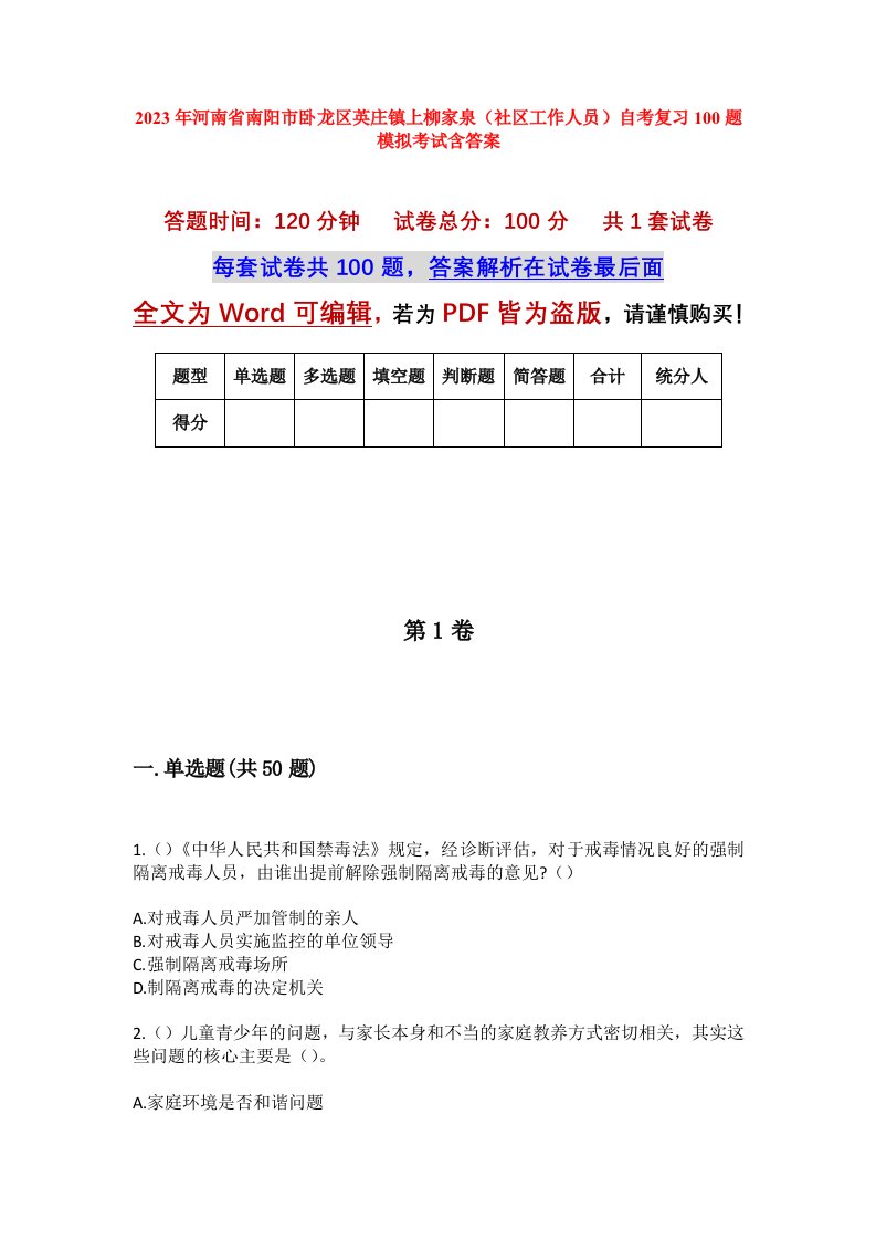 2023年河南省南阳市卧龙区英庄镇上柳家泉社区工作人员自考复习100题模拟考试含答案