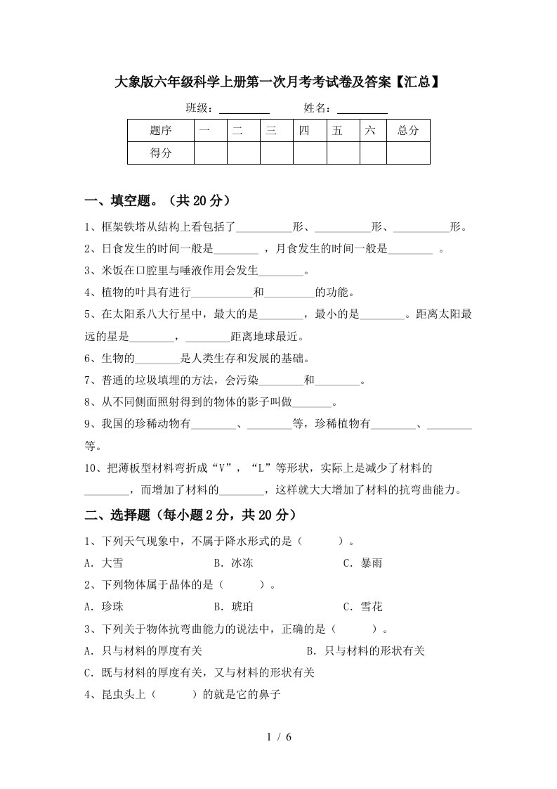 大象版六年级科学上册第一次月考考试卷及答案汇总