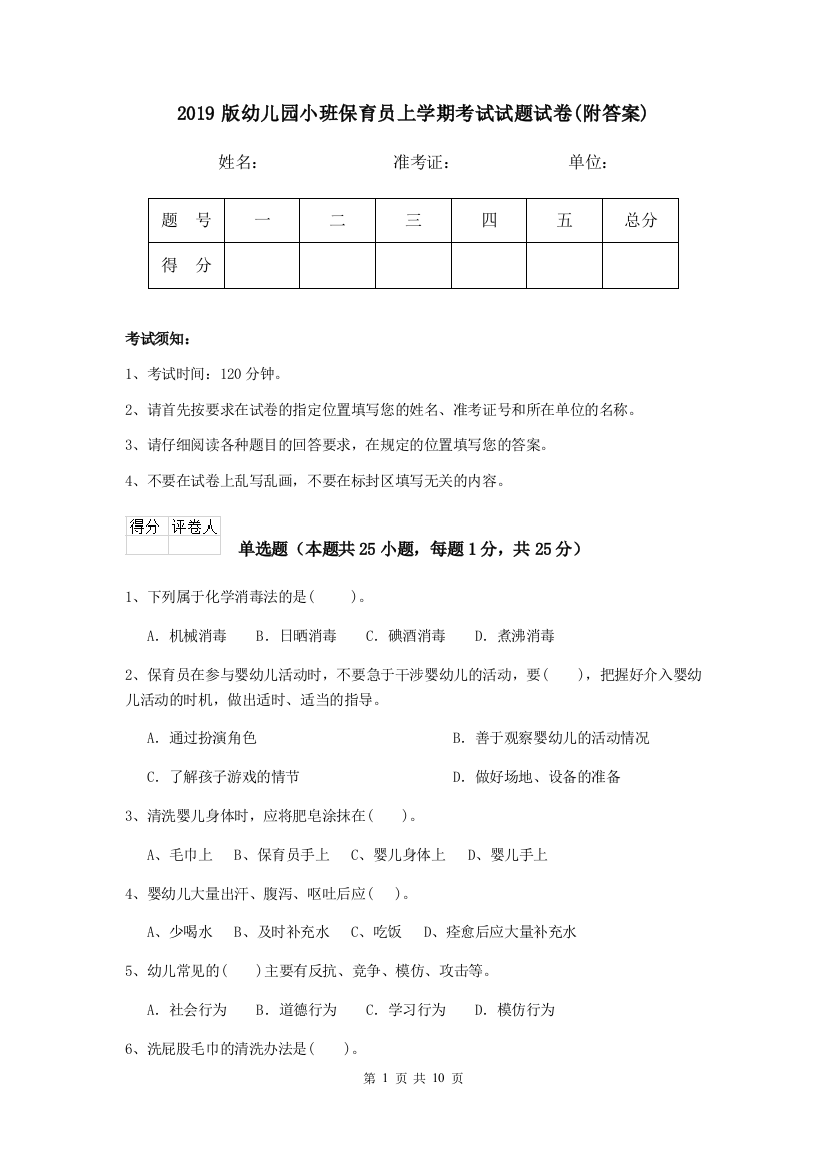 2019版幼儿园小班保育员上学期考试试题试卷(附答案)