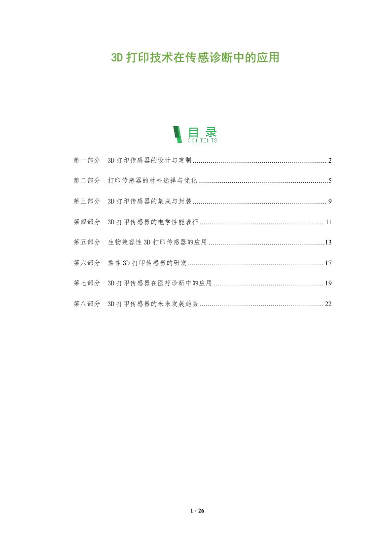 3D打印技术在传感诊断中的应用