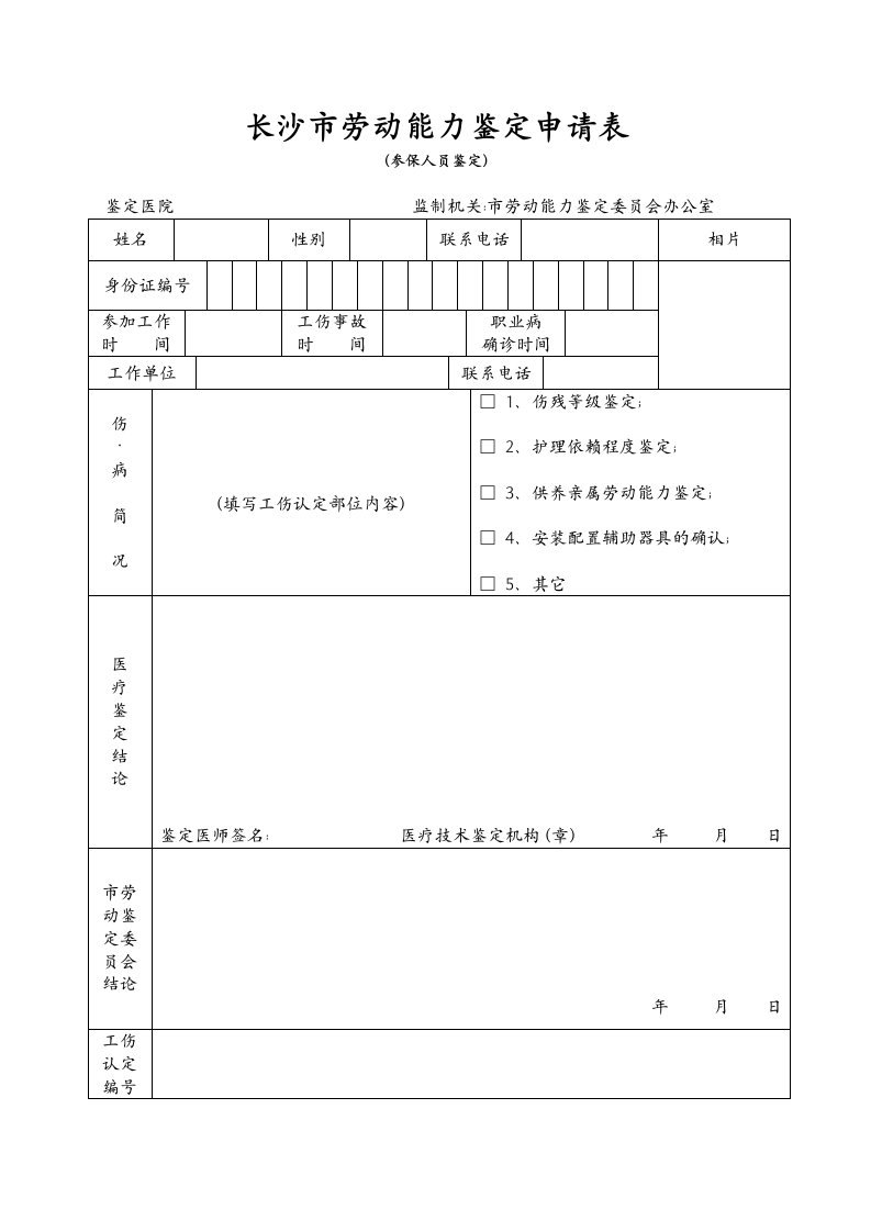 长沙市劳动能力鉴定申请表