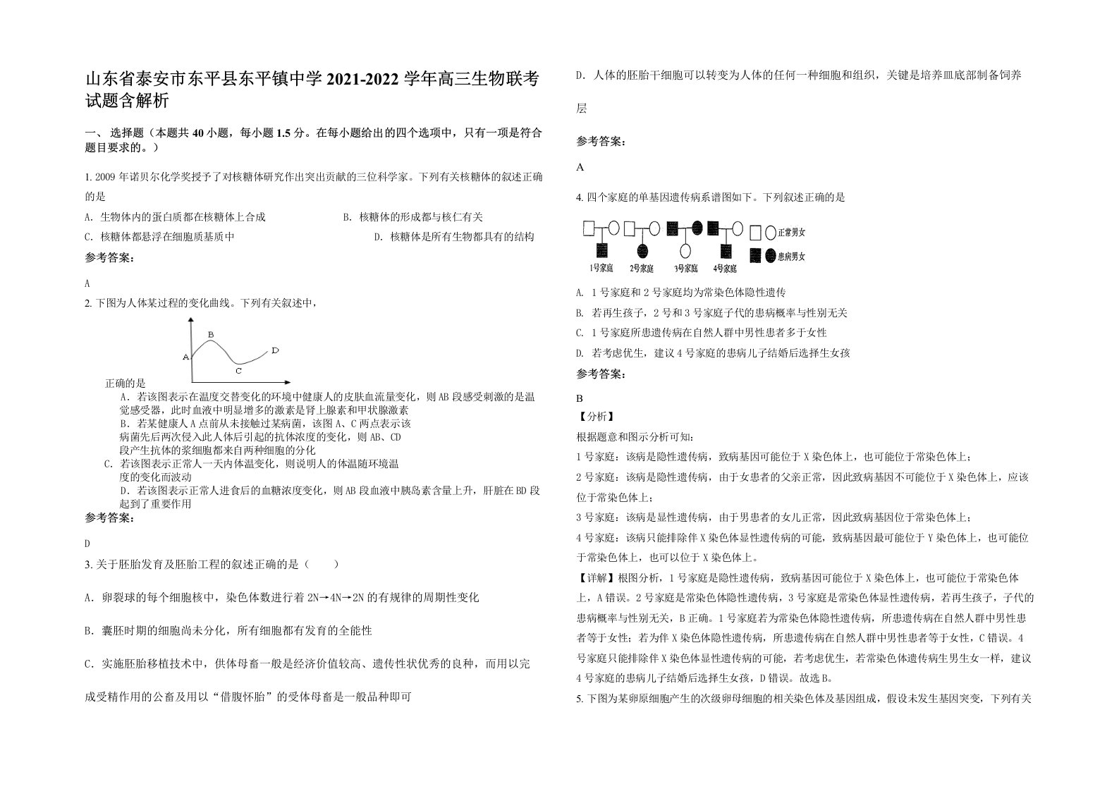 山东省泰安市东平县东平镇中学2021-2022学年高三生物联考试题含解析