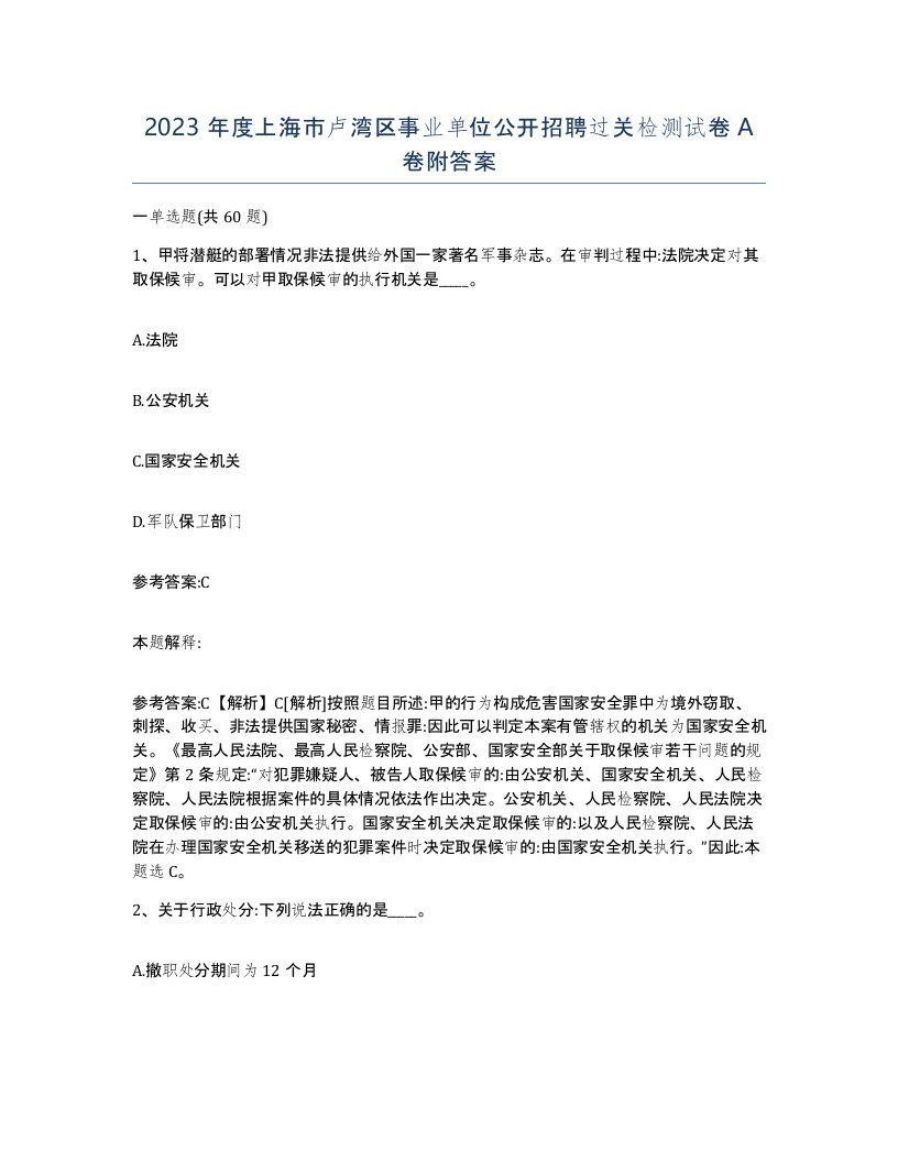 2023年度上海市卢湾区事业单位公开招聘过关检测试卷A卷附答案