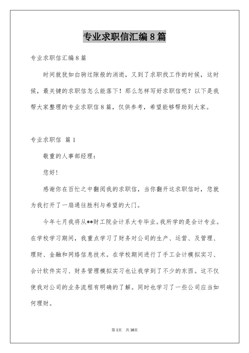 专业求职信汇编8篇汇编