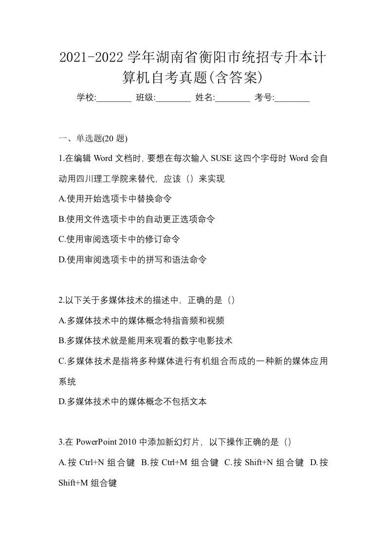 2021-2022学年湖南省衡阳市统招专升本计算机自考真题含答案