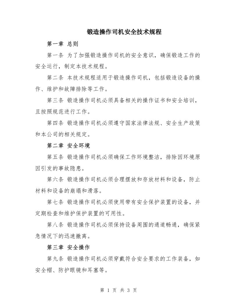 锻造操作司机安全技术规程