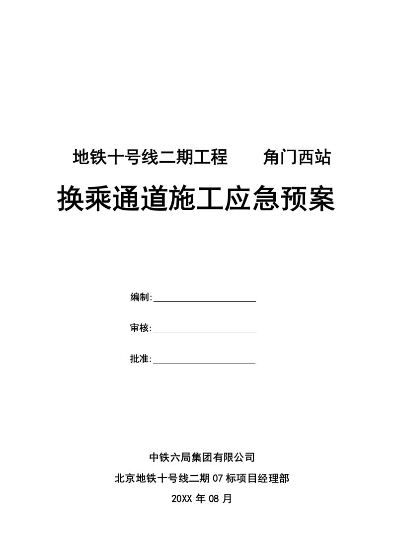 应急预案-换乘通道施工应急预案