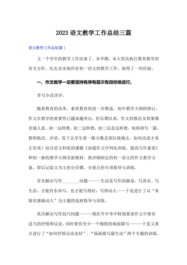 2023语文教学工作总结三篇（可编辑）