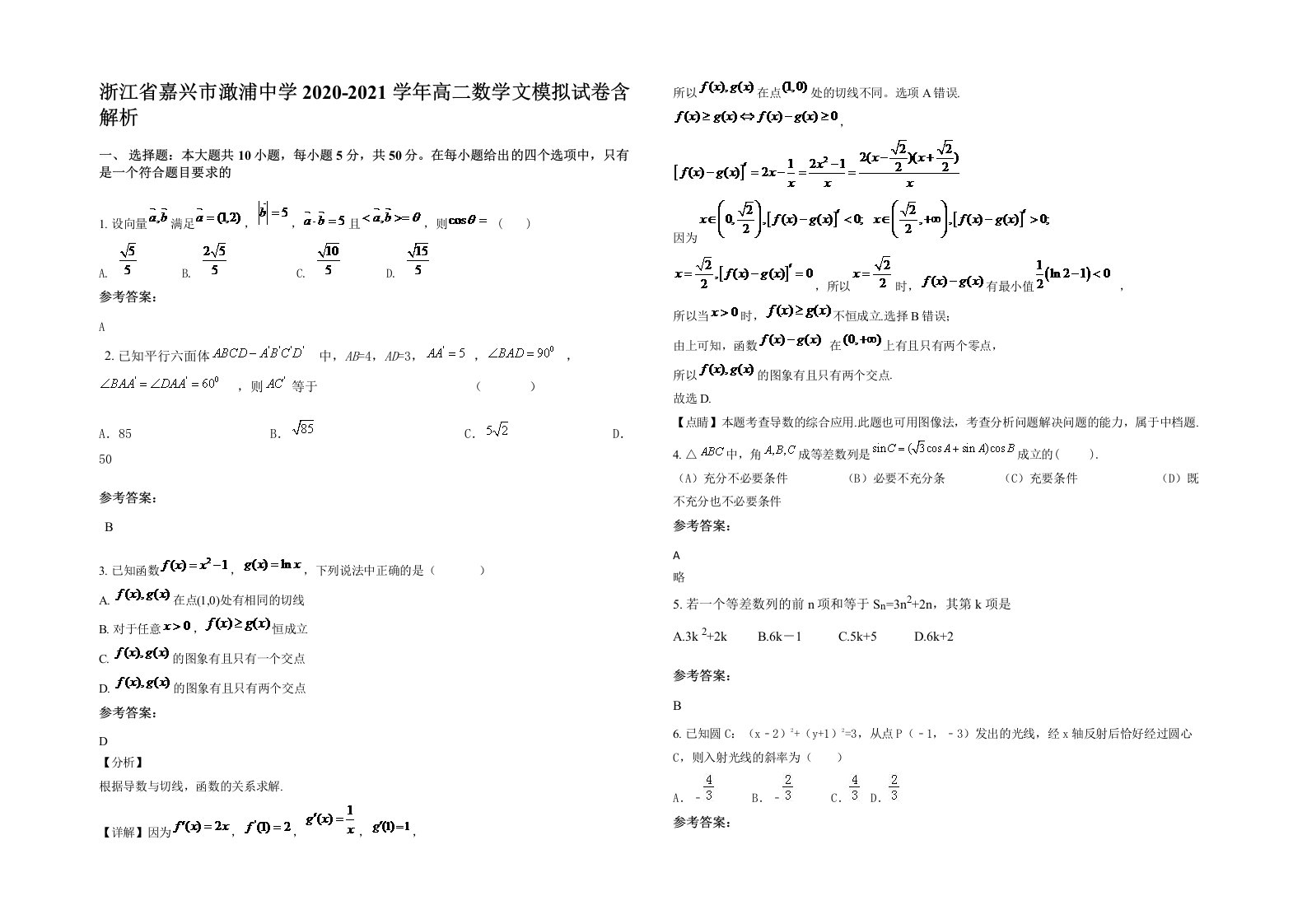 浙江省嘉兴市澉浦中学2020-2021学年高二数学文模拟试卷含解析