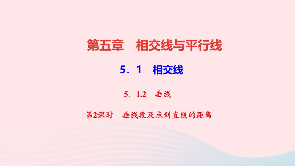 七年级数学下册第五章相交线与平行线5.1相交线5.1.2垂线第2课时垂线段及点到直线的距离作业课件新版新人教版