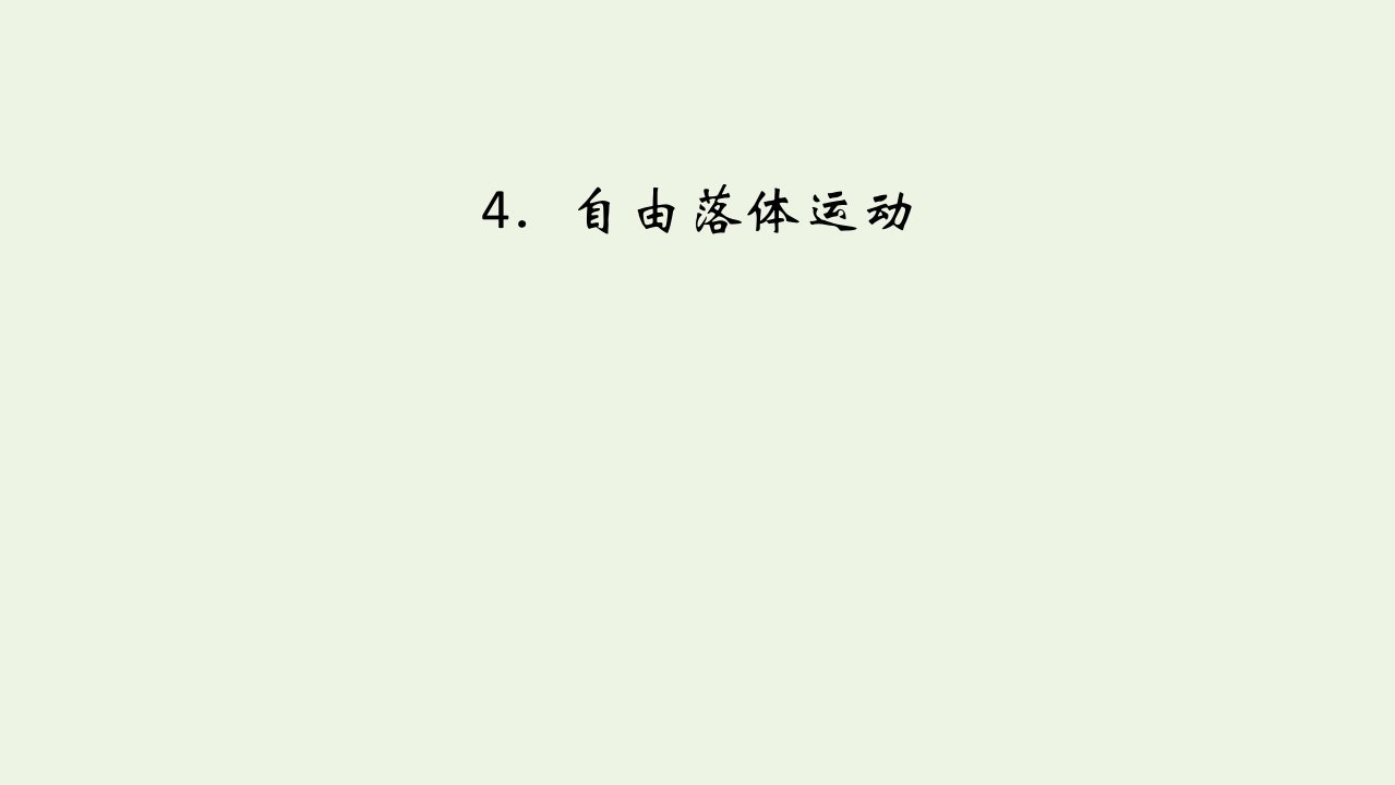 2021_2022学年新教材高中物理第二章匀变速直线运动的研究4自由落体运动课件新人教版必修第一册1