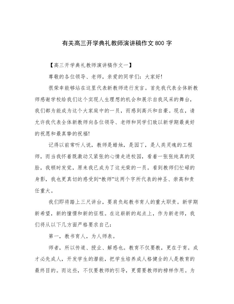 有关高三开学典礼教师演讲稿作文800字