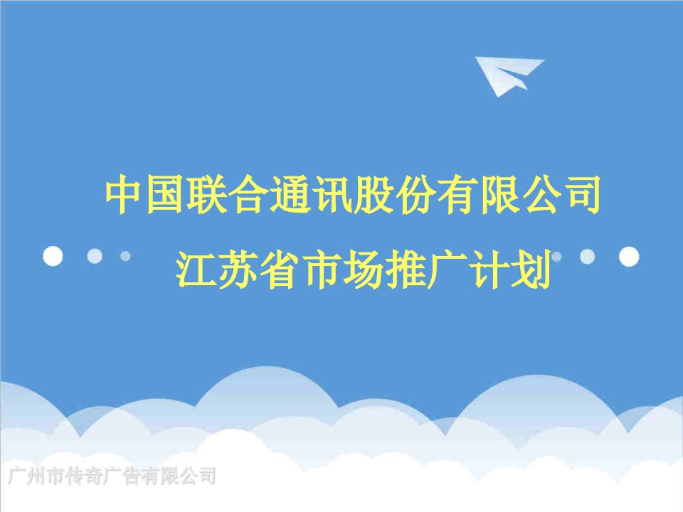 策划方案-中国联通江苏推广计划广州传奇