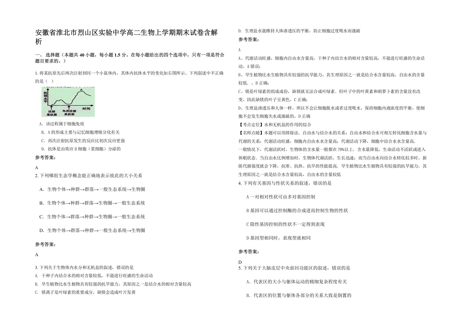 安徽省淮北市烈山区实验中学高二生物上学期期末试卷含解析