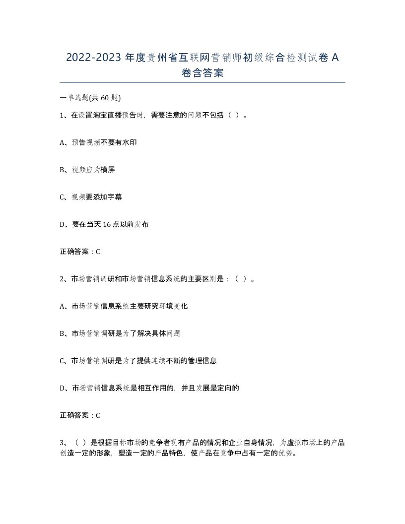 2022-2023年度贵州省互联网营销师初级综合检测试卷A卷含答案