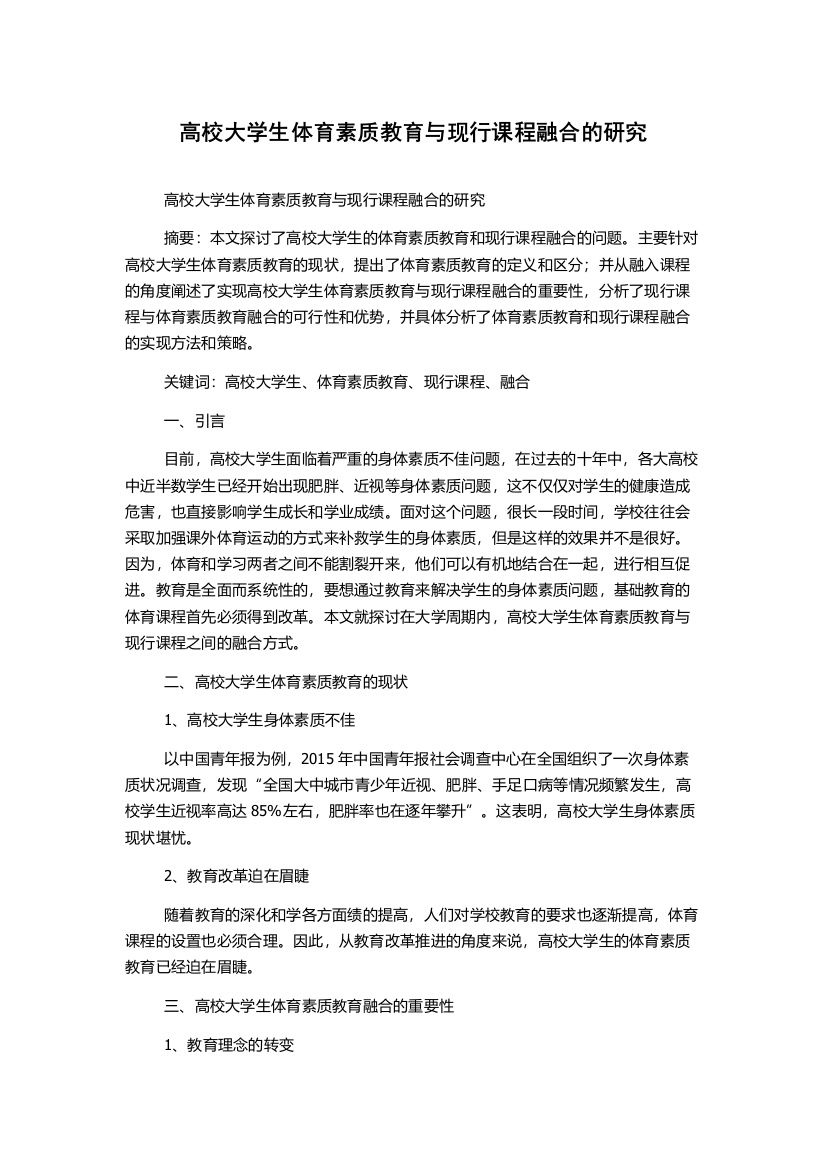 高校大学生体育素质教育与现行课程融合的研究