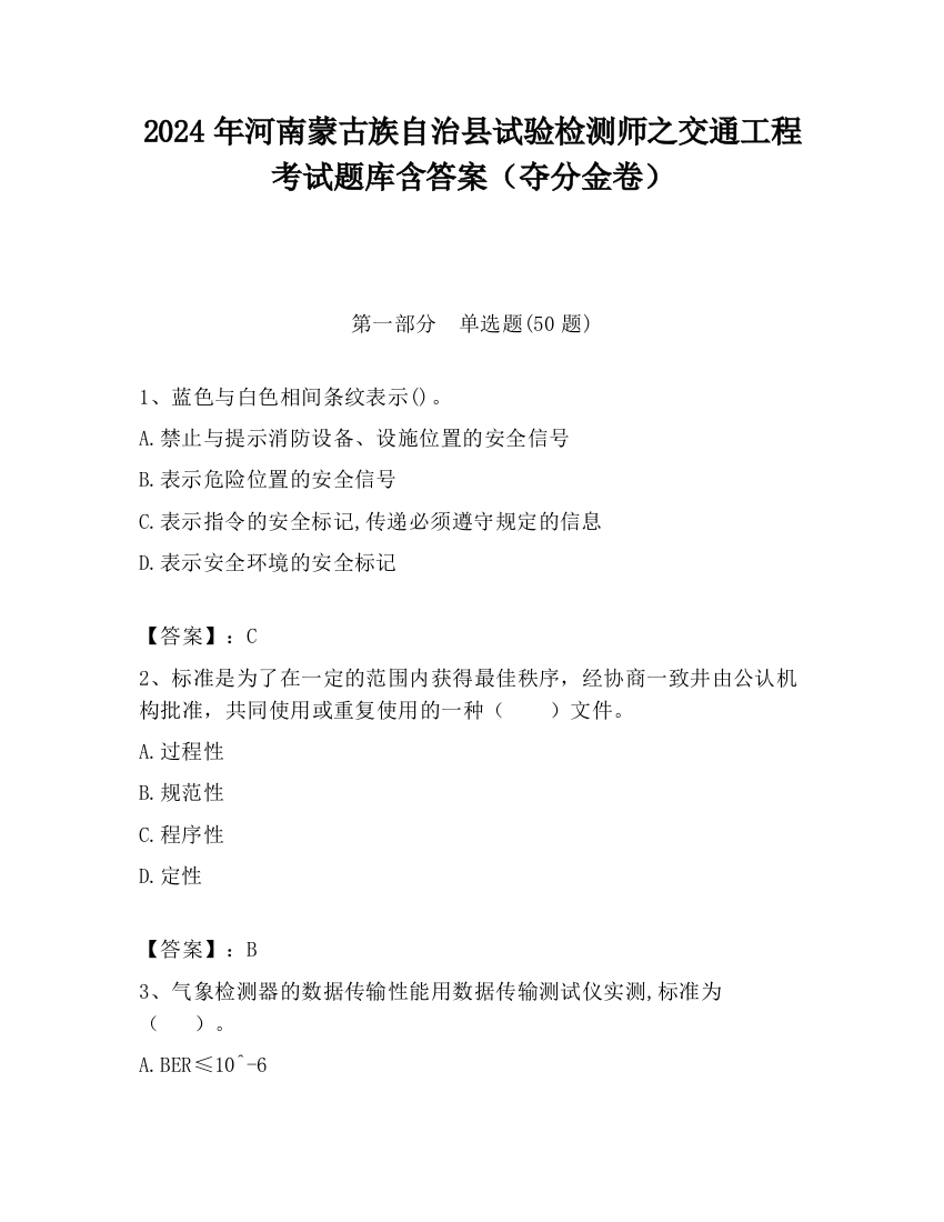 2024年河南蒙古族自治县试验检测师之交通工程考试题库含答案（夺分金卷）