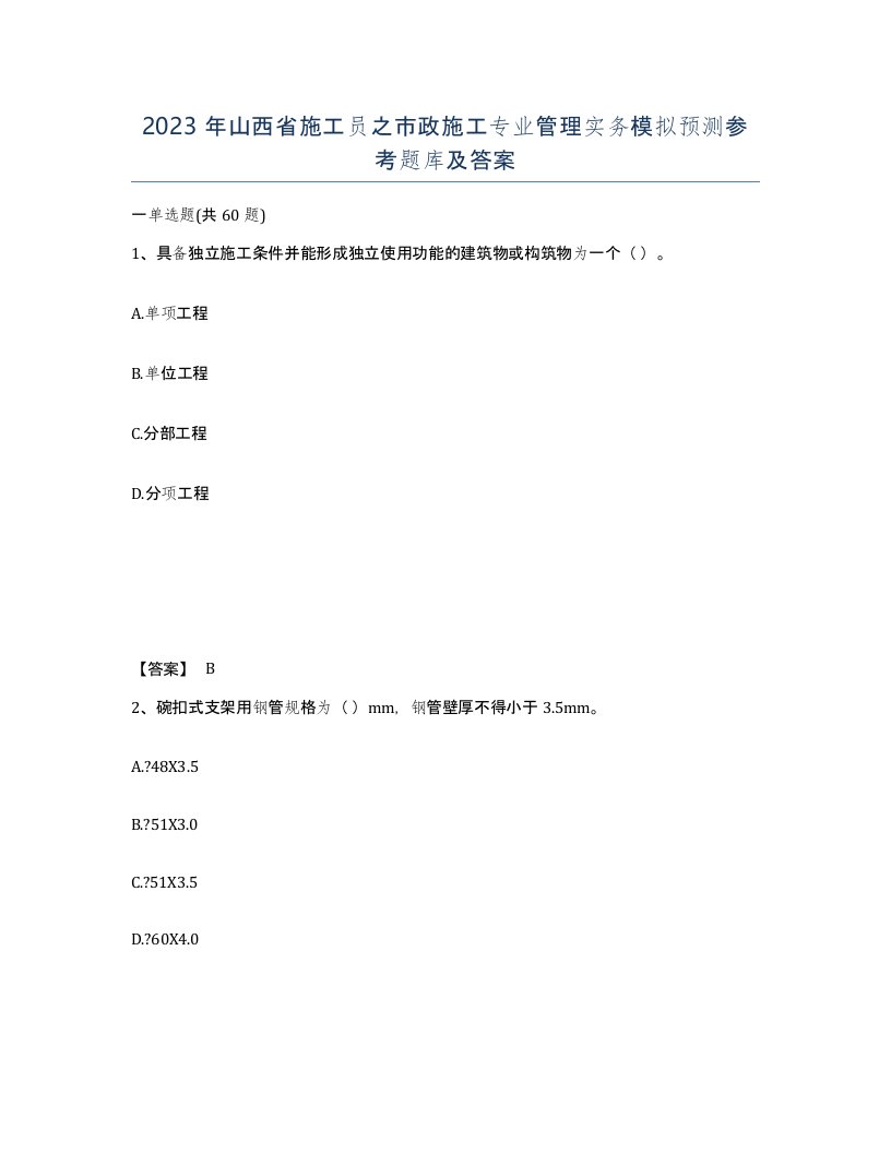 2023年山西省施工员之市政施工专业管理实务模拟预测参考题库及答案