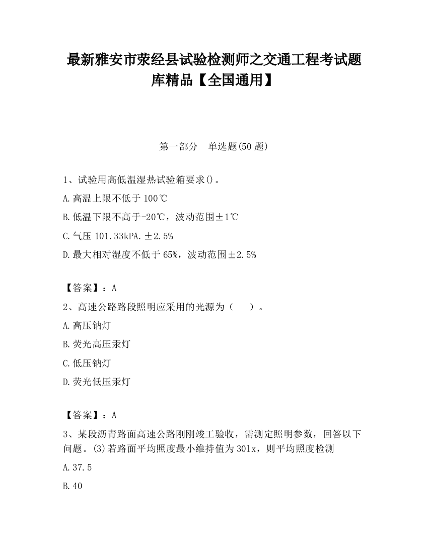 最新雅安市荥经县试验检测师之交通工程考试题库精品【全国通用】