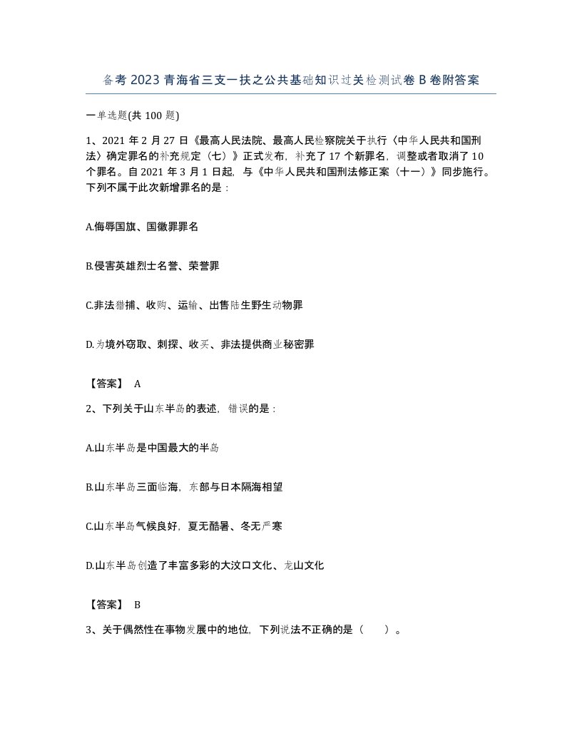 备考2023青海省三支一扶之公共基础知识过关检测试卷B卷附答案