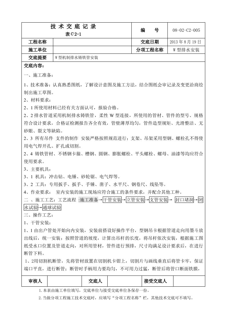 W型铸铁排水管安装技术交底记录