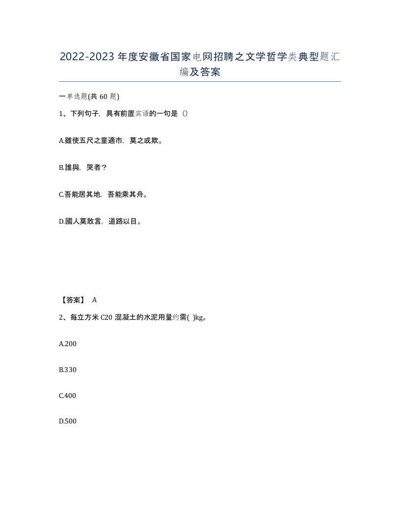 2022-2023年度安徽省国家电网招聘之文学哲学类典型题汇编及答案