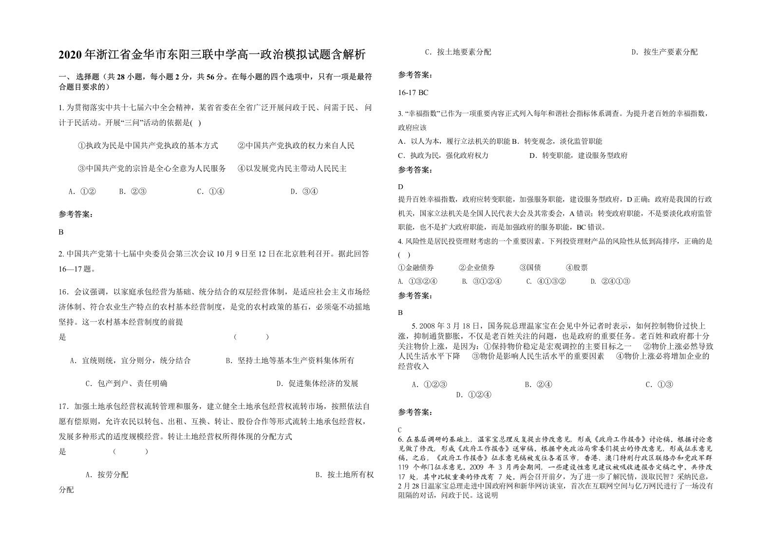 2020年浙江省金华市东阳三联中学高一政治模拟试题含解析