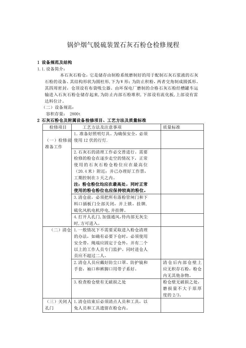 锅炉烟气脱硫装置石灰石粉仓检修规程