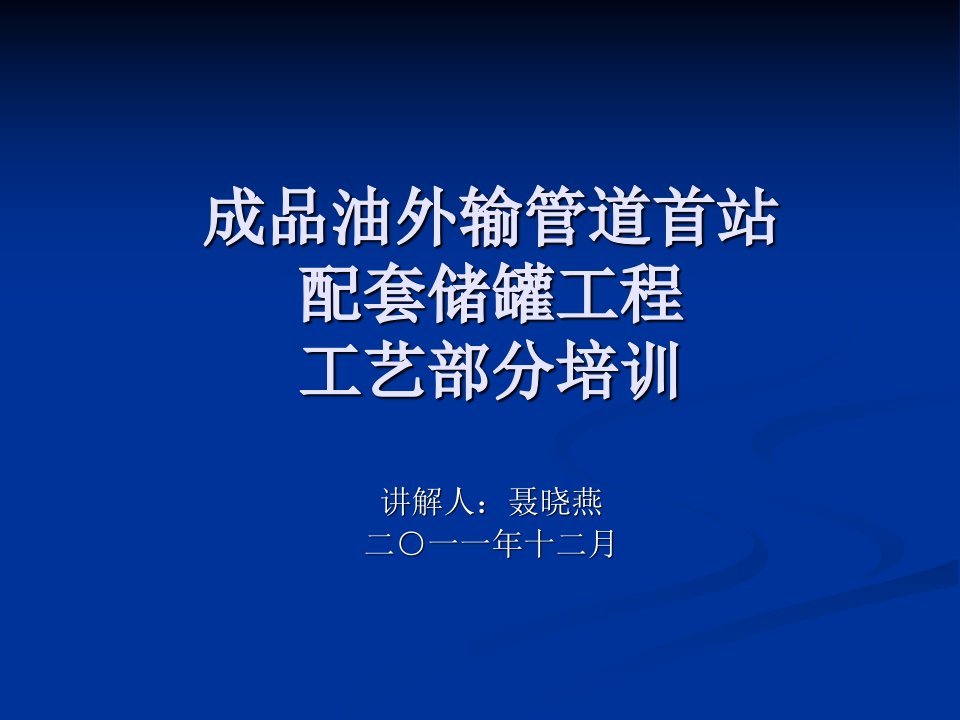 成品油外输管道首站配套储罐工程工艺部分培训