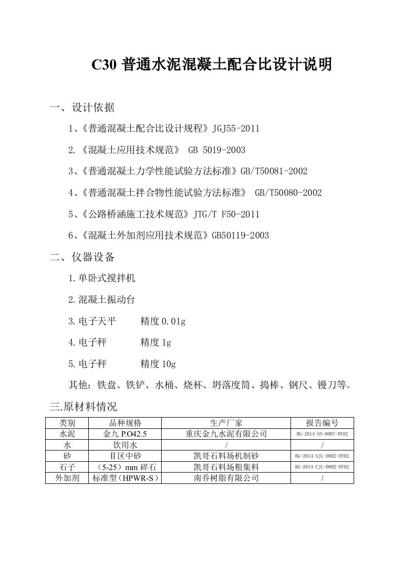 C30混凝土配合比设计说明书