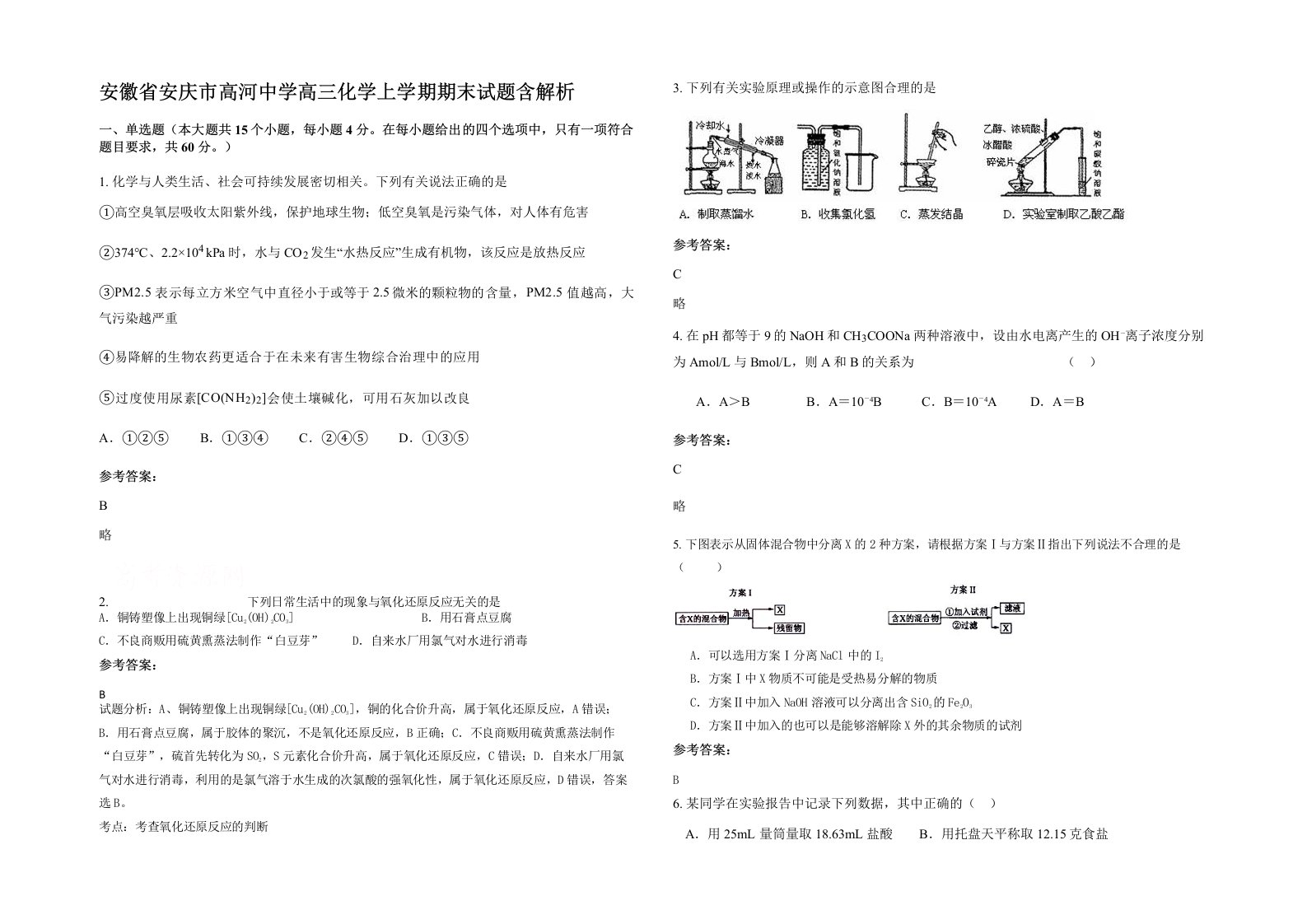 安徽省安庆市高河中学高三化学上学期期末试题含解析