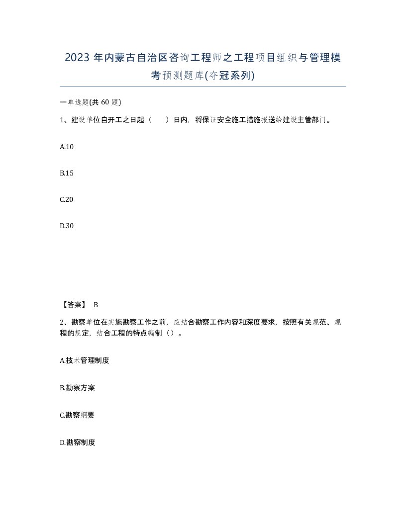 2023年内蒙古自治区咨询工程师之工程项目组织与管理模考预测题库夺冠系列