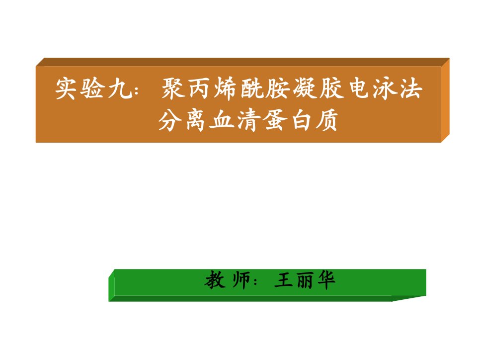 聚丙烯酰胺凝胶电泳法分离血清蛋白质-liuchang