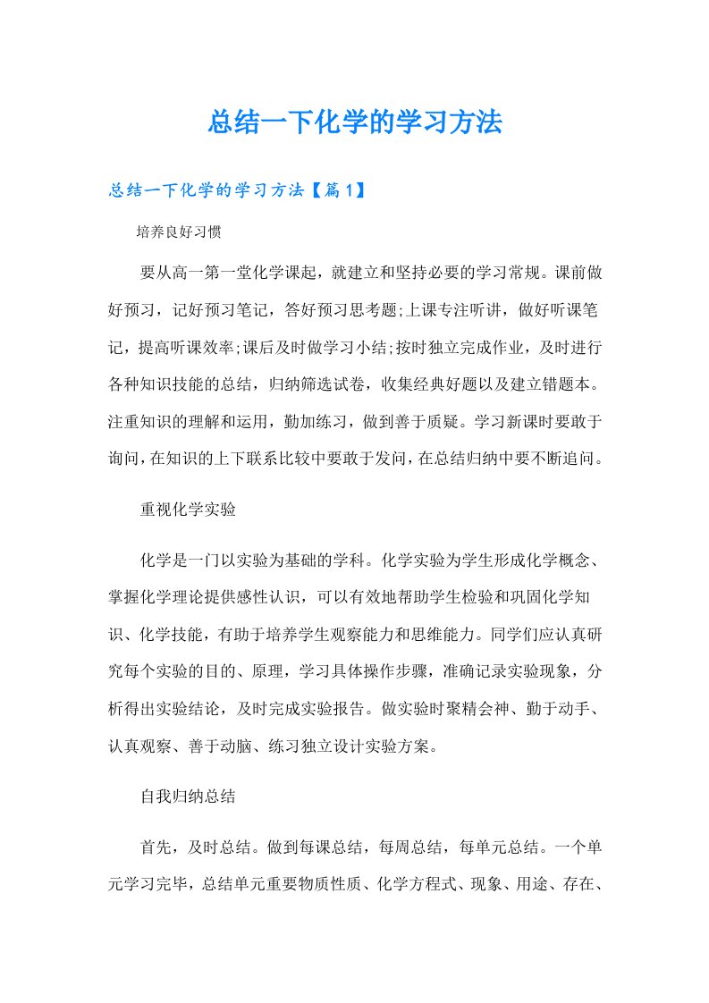 总结一下化学的学习方法