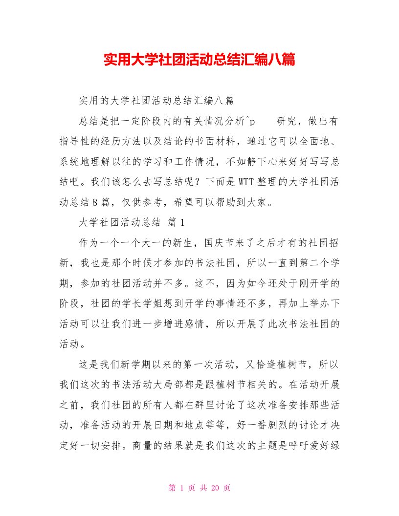 实用大学社团活动总结汇编八篇