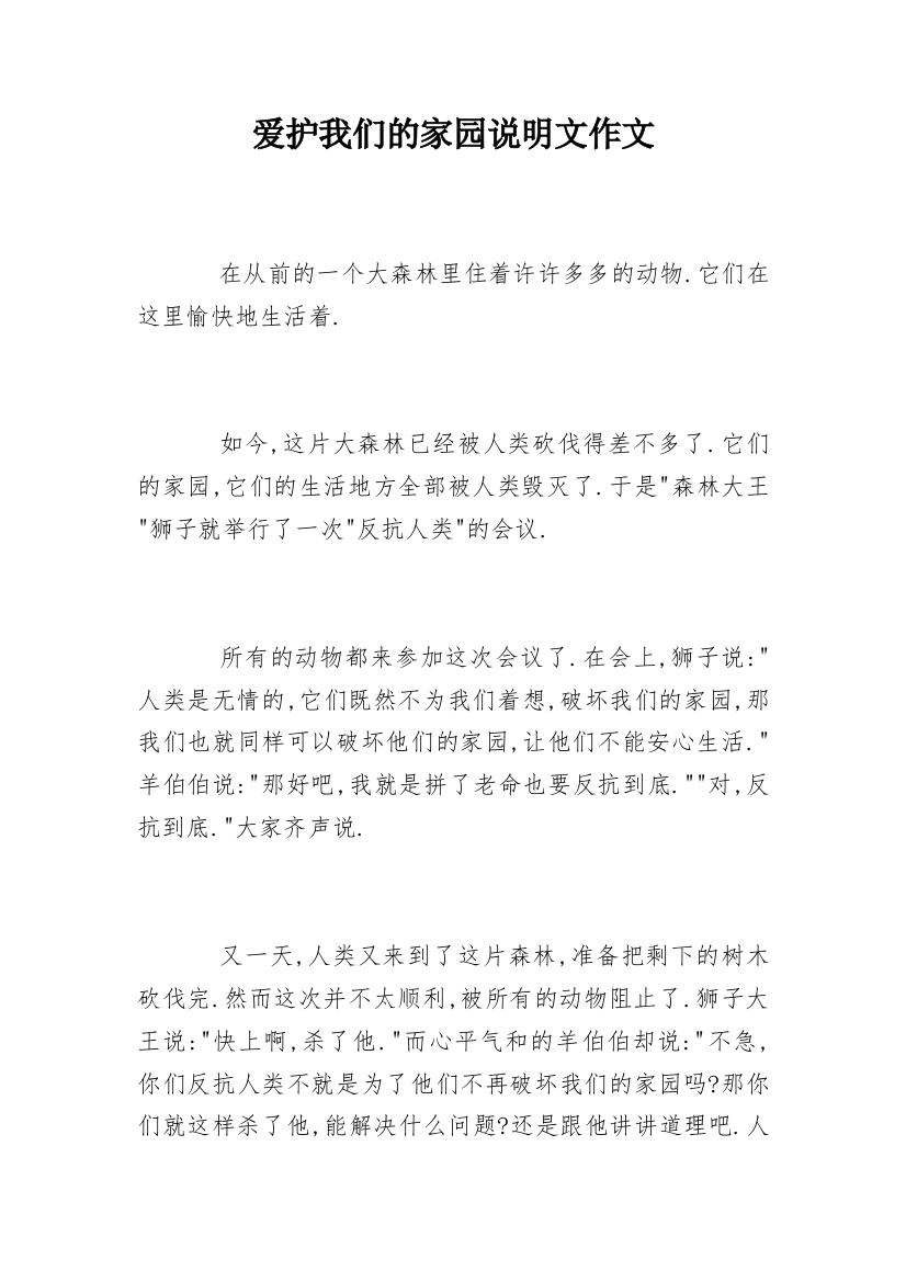 爱护我们的家园说明文作文