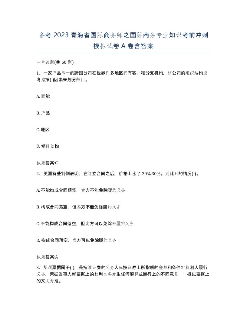 备考2023青海省国际商务师之国际商务专业知识考前冲刺模拟试卷A卷含答案