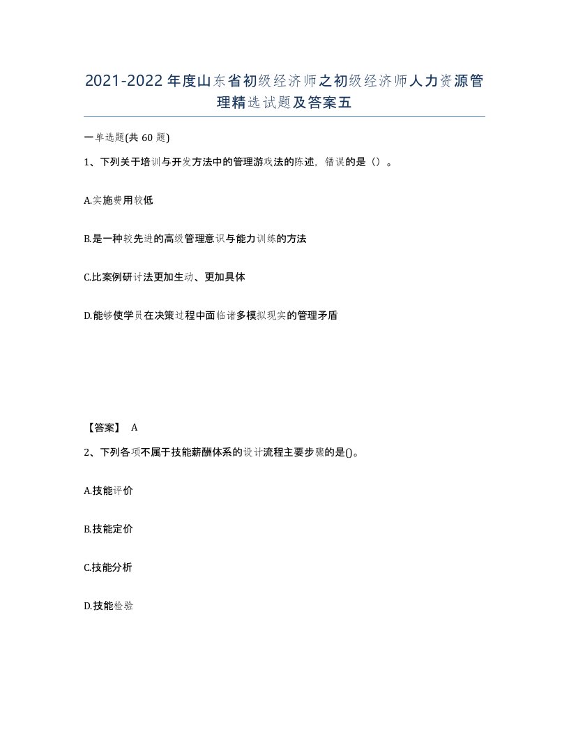 2021-2022年度山东省初级经济师之初级经济师人力资源管理试题及答案五