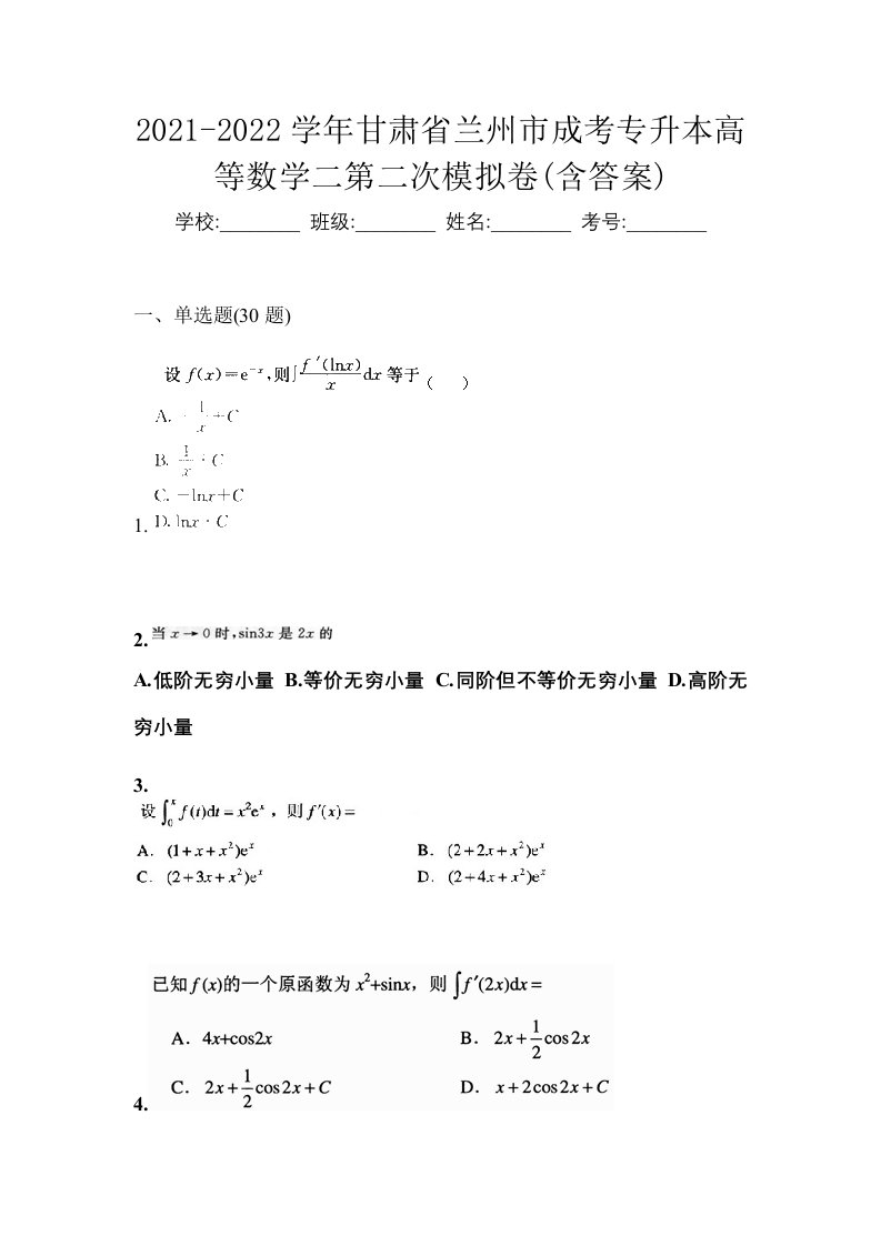 2021-2022学年甘肃省兰州市成考专升本高等数学二第二次模拟卷含答案