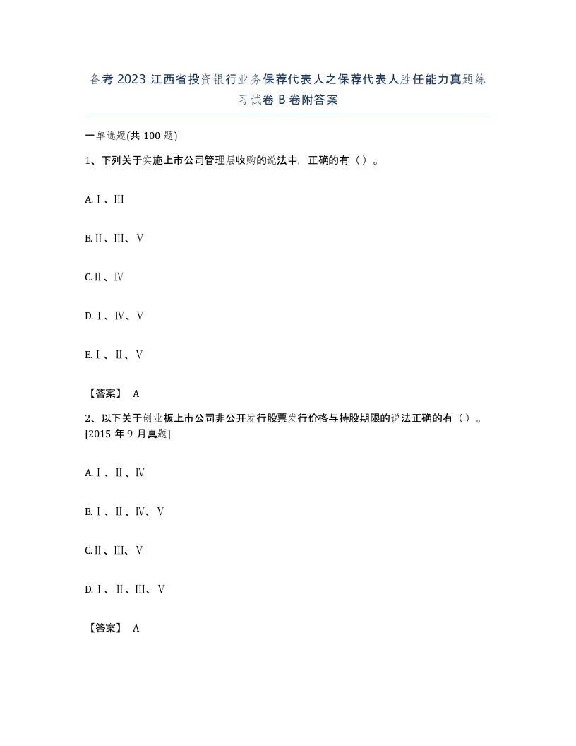 备考2023江西省投资银行业务保荐代表人之保荐代表人胜任能力真题练习试卷B卷附答案