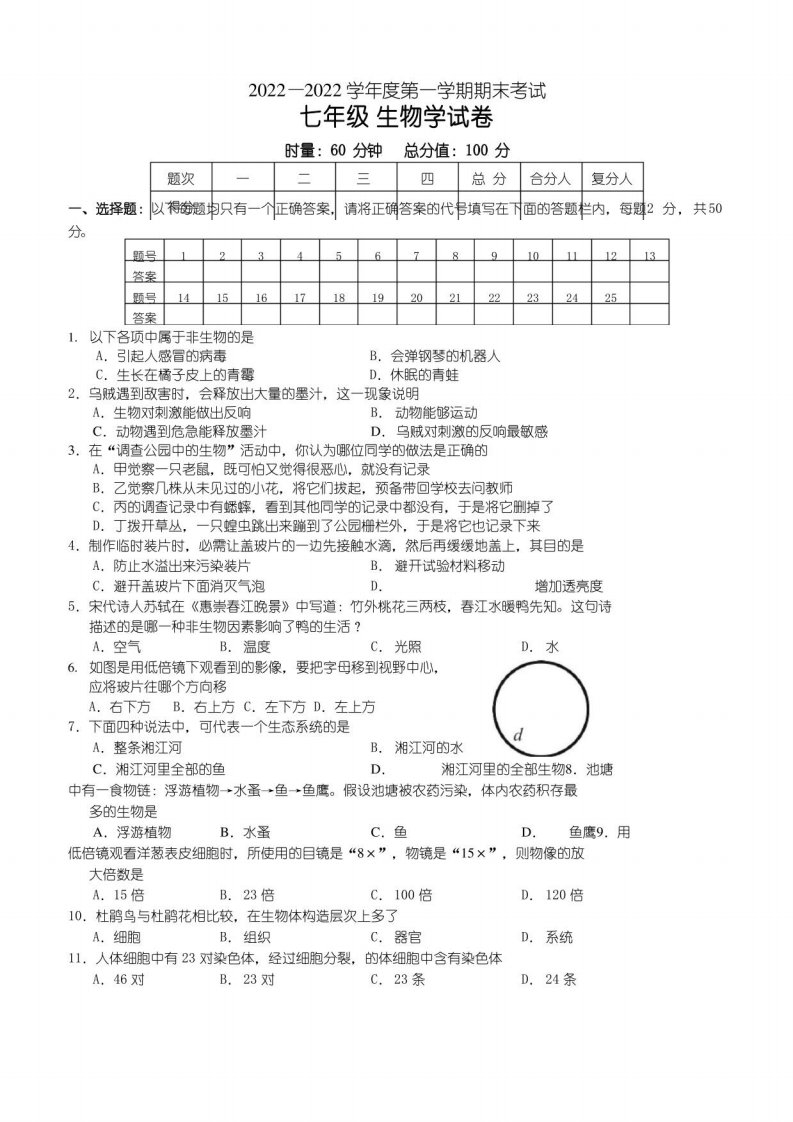 2021年—2022学年度第一学期期末考试七年级生物试卷及答案