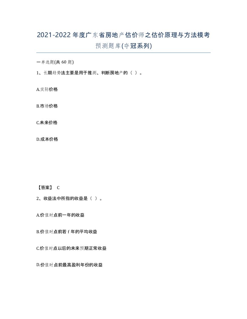 2021-2022年度广东省房地产估价师之估价原理与方法模考预测题库夺冠系列