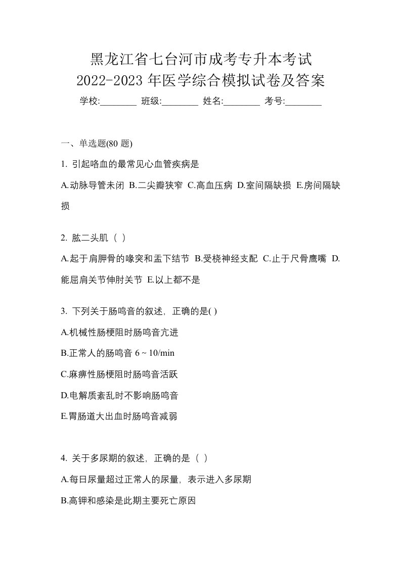 黑龙江省七台河市成考专升本考试2022-2023年医学综合模拟试卷及答案