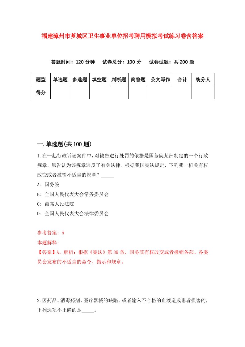 福建漳州市芗城区卫生事业单位招考聘用模拟考试练习卷含答案第1套