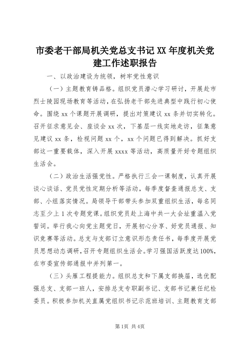 5市委老干部局机关党总支书记某年度机关党建工作述职报告