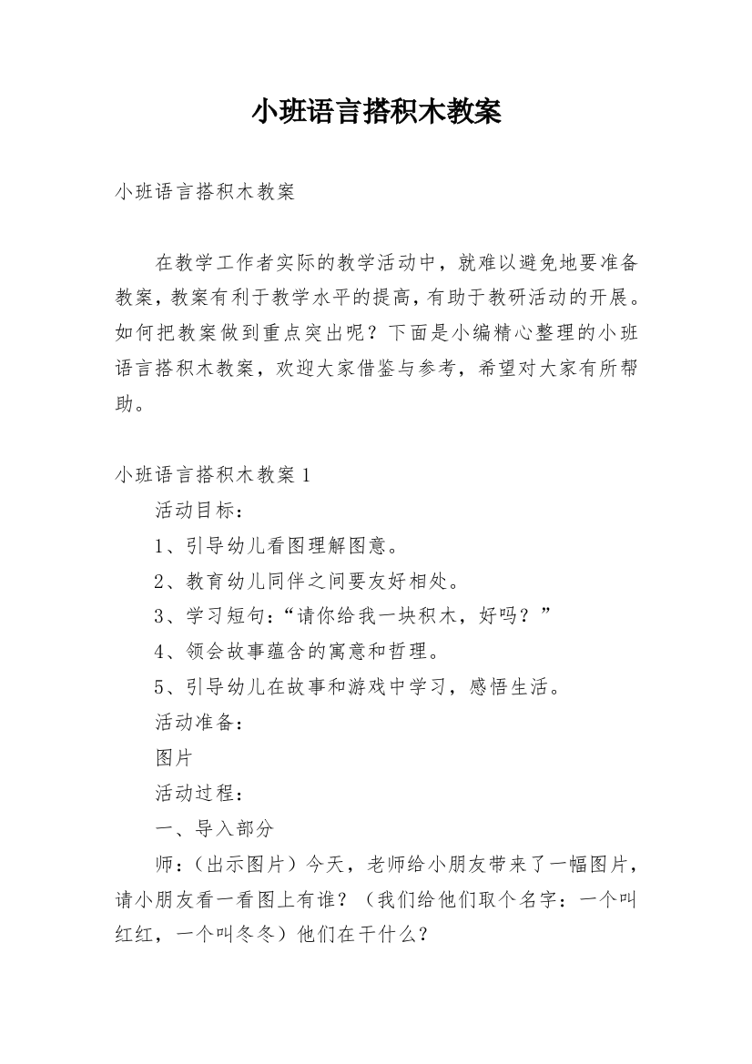 小班语言搭积木教案_2