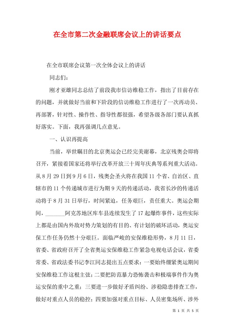 精选在全市第二次金融联席会议上的讲话要点