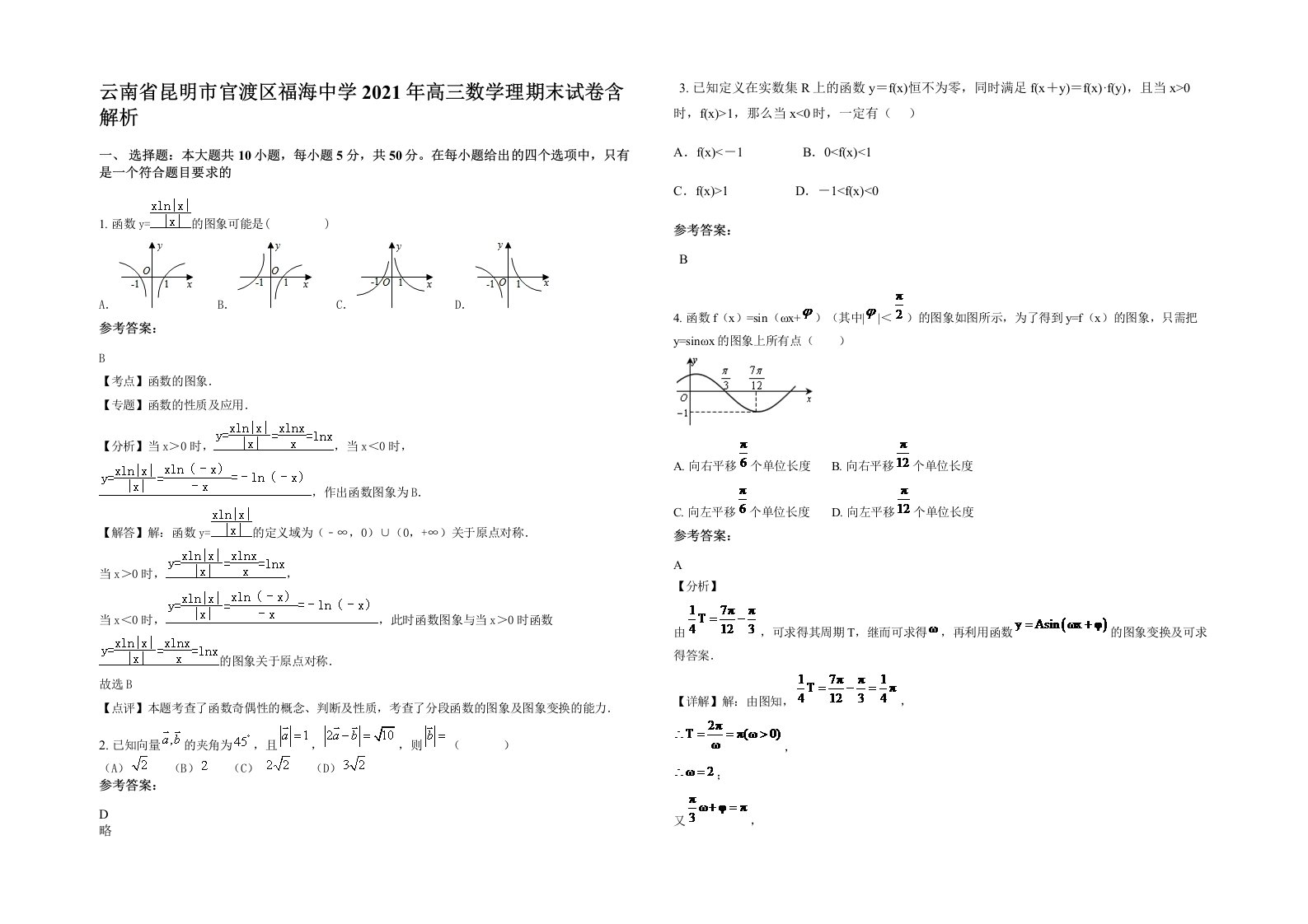 云南省昆明市官渡区福海中学2021年高三数学理期末试卷含解析