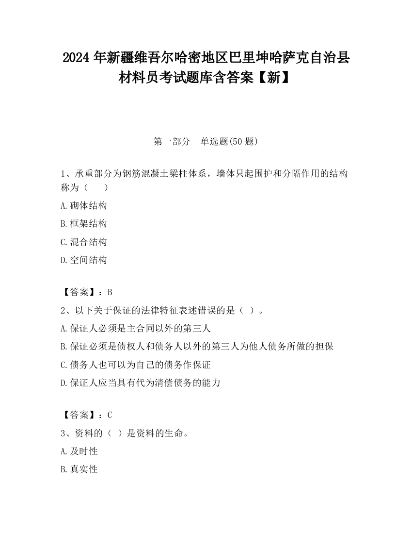 2024年新疆维吾尔哈密地区巴里坤哈萨克自治县材料员考试题库含答案【新】