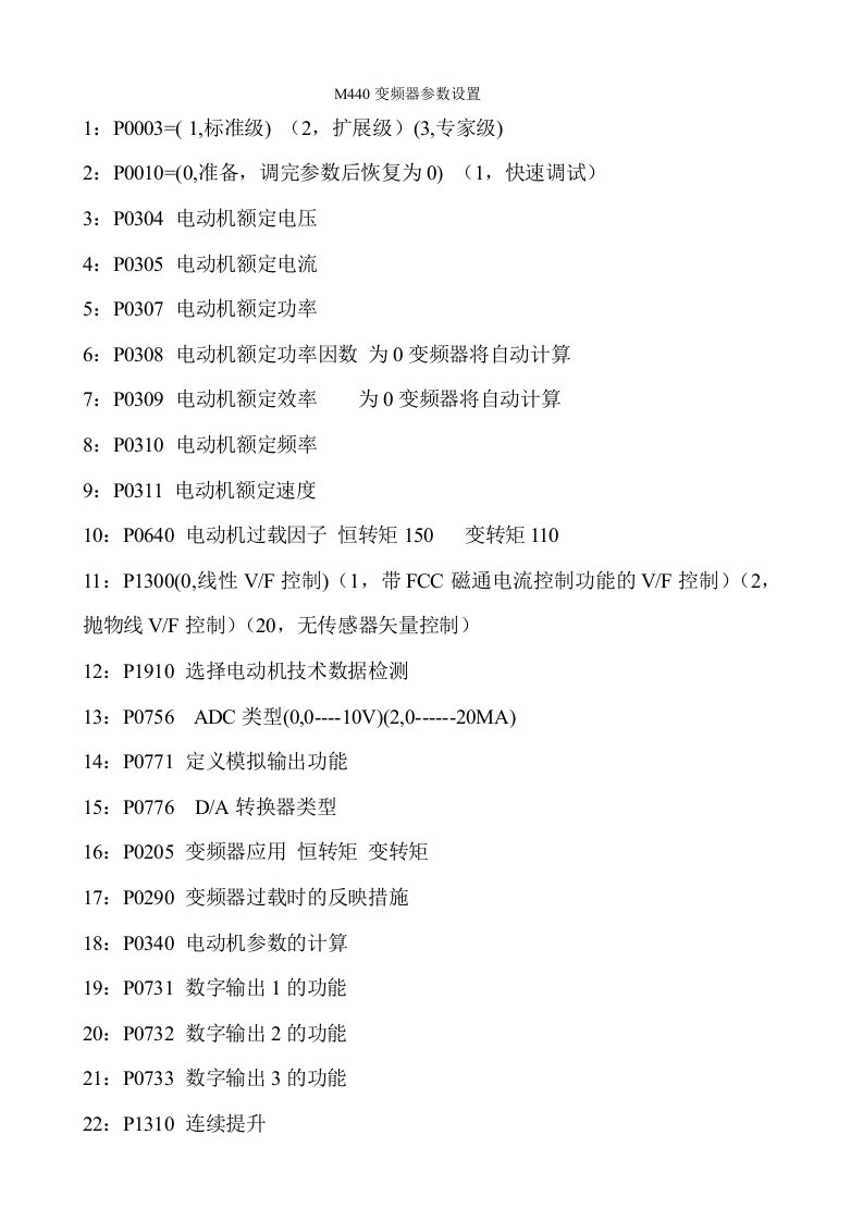 M440变频器参数设置